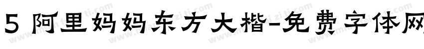 5 阿里妈妈东方大楷字体转换